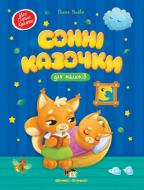 Книга Олена Ульєва «Сонні казочки для малюків» 978-966-925-327-9