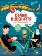 Книга Елена Ульева «Великі відкриття та винаходи» 978-966-925-332-3