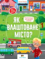 Книга Олена Ульєва «Як влаштоване місто?» 978-966-925-329-3