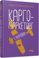 Книга Алексей Филановский «Карго-маркетинг і Україна» 978-617-522-006-1