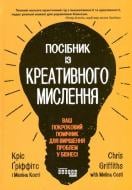 Книга Крис Гриффитс «Посібник із креативного мислення» 978-617-096-072-6