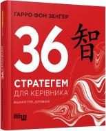 Книга Харро фон Зенгер «36 стратегем для керівника» 978-617-096-881-4