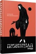 Книга Олексій Філановський «Провінціал» 978-617-09-7030-5