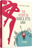 Книга Ярослава Литвин «Рік розпусти Клауса Отто Баха» 978-617-09-6549-3