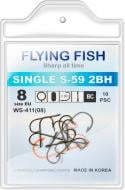 Крючок Flying Fish SINGLE S-59 2BH №8 10 шт. WS-411(08)