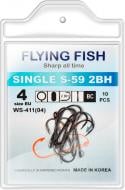 Крючок Flying Fish SINGLE S-59 2BH №4 10 шт. WS-411(04)