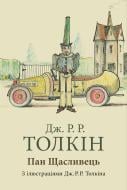 Книга Джон Р. Р. Толкін «Пан Щасливець» 978-617-664-304-3