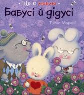 Книга Трэйс Морони «Бабусі і дідусі» 978-617-526-519-2