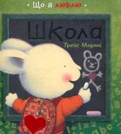 Книга Трэйс Морони «Школа» 978-617-526-526-0