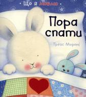 Книга Трейс Мороні «Пора спати» 978-617-526-522-2