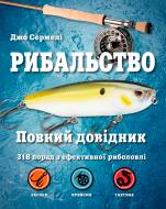 Книга Джо Сермели «Рибальство. Повний довідник» 978-617-7535-53-8