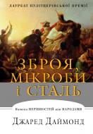 Книга Джаред Даймонд «Зброя, мікроби і сталь. Витоки нерівностей між народами» 978-617-7535-97-2