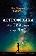 Книга «Астрофізика для тих, хто цінує час» 978-966-948-008-8