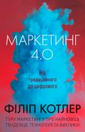 Ф. Котлер «Маркетинг 4.0%: Від традиційного до цифрового» 978-966-948-009-5