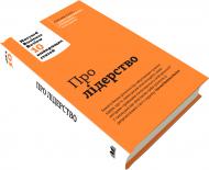 Книга «Про лідерство. Harvard Business Review: 10 найкращих статей» 978-966-948-013-2