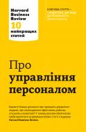 Книга «Про управління персоналом. Harvard Business Review: 10 найкращих статей» 978-966-948-011-8