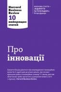 Книга «Про інновації. Harvard Business Review: 10 найкращих статей» 978-966-948-012-5