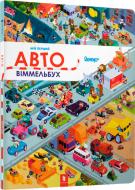 Книга «Мій перший віммельбух. Авто» 978-617-7395-83-5