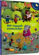 Книга Штефан Ломп «Мій перший віммельбух. Пори року» 978-617-7395-86-6