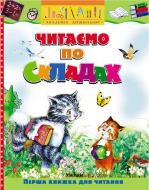 Книга «Читаємо по складах» 978-617-7200-00-9