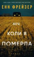 Книга Энн Фрейзер «Олівія Веллс. Книга 1: Ніч, коли я померла» 978-617-548-422-7