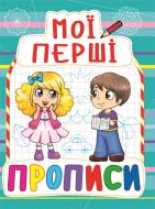 Книга «Мої перші прописи(823)/у» 978-966-936-082-3