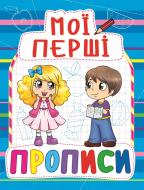 Книга «Мої перші прописи(830)/у» 978-966-936-083-0