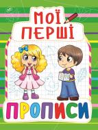 Книга «Мої перші прописи(847)/у» 978-966-936-084-7