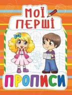 Книга «Мої перші прописи(854)/у» 978-966-936-085-4