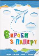 Книга Ирина Морозова «Вироби з паперу» 978-966-180-569-8