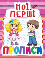 Книга «Мої перші прописи(892)/у» 978-966-936-089-2