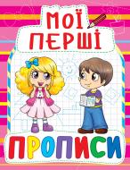 Книга «Мої перші прописи(908)/у» 978-966-936-090-8