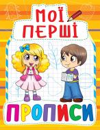 Книга «Мої перші прописи(915)/у» 978-966-936-091-5