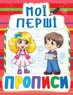 Книга «Мої перші прописи(922)/у» 978-966-936-092-2