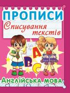 Книга «Прописи. Списування текстів. Англійська мова/у» 978-617-735-299-9