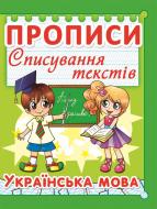 Прописи Прописи. Списування текстів. Українська мова/у