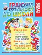 Книга «Граючи, готуємося до школи (нов)/у» 978-966-936-850-8