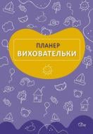 Планер вихователя (синій) Мандрівець