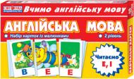 Карточки обучающие «Англійська мова.Читаємо E, І (2 рівень)» 4823076114671