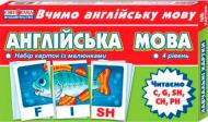 Карточки обучающие «Англійська мова Читаємо C G CH PH» 4823076114695