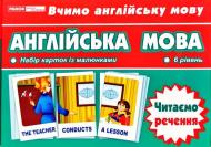 Карточки обучающие «Англійська мова Читаємо речення (6 рівень)» 4823076114725