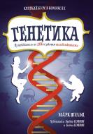 Книга Марк Шульц «Генетика. Путеводитель по ДНК и законам наследственности. Краткий курс в комиксах» 978-5-389-11926-0 Книга Марк Шульц «Генетика. Путеводитель по ДНК и законам наследственности. Краткий курс в комиксах» 978-5-389-11926-0