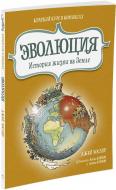 Книга Джей Хослер «Эволюция. История жизни на Земле. Краткий курс в комиксах» 978-5-389-11927-7 Книга Джей Хослер «Эволюция. История жизни на Земле. Краткий курс в комиксах» 978-5-389-11927-7