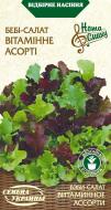 Насіння Насіння України салат-бебі Вітамінне Асорті 1 г (4823099806553)