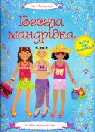 Книга Леоне Пратт «Весела мандрівка» 978-617-526-297-9