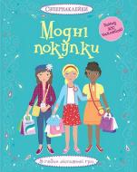 Книга Фиона Ватт «Модні покупки» 978-617-526-687-8