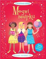 Книга Фиона Ватт «Модні вечірки» 978-617-526-714-1