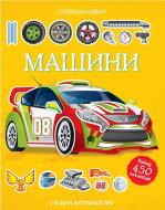 Книга Саймон Тадхоуп «Машини» 978-617-526-721-9