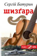 Книга Сергей Батурин «Шизґара» 978-966-8659-86-7