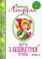 Книга Астрід Ліндгрен «Лотта з Бешкетної вулиці. Книга 2» 978-966-917-085-9